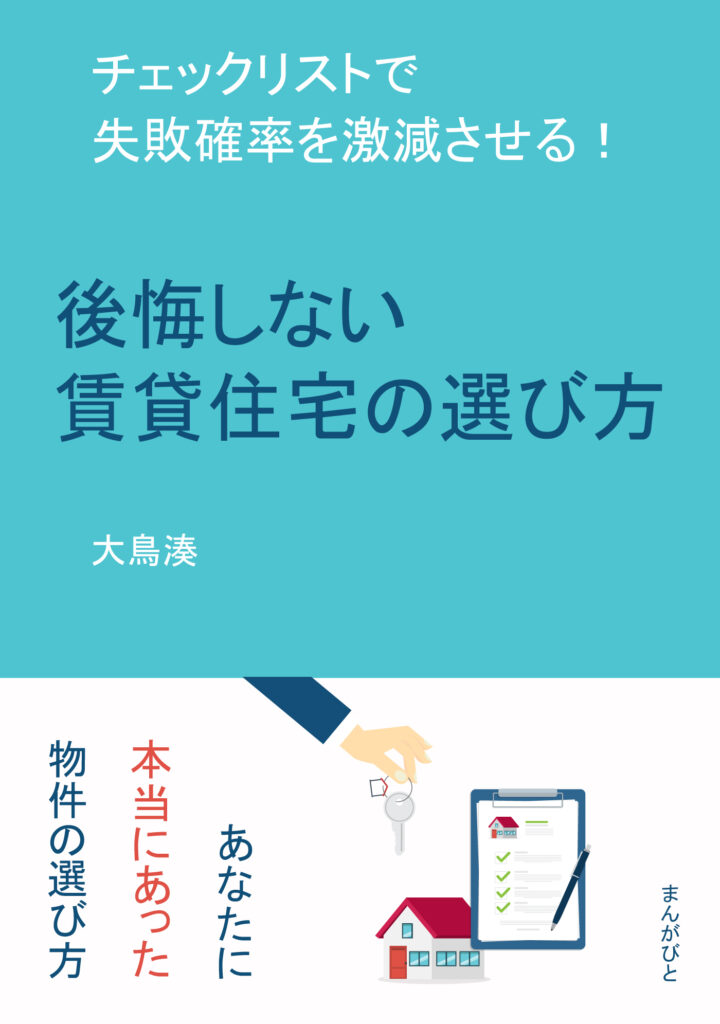 自著後悔しない賃貸住宅の選び方の表紙