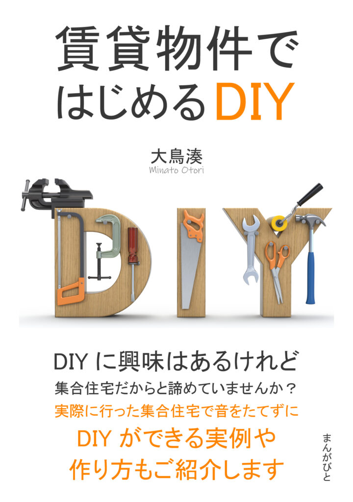 自著賃貸物件ではじめるDIYの表紙