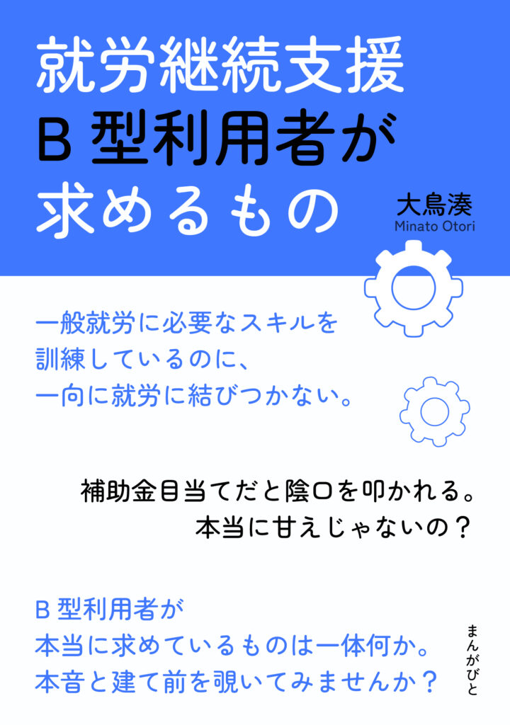 就労継続支援B型利用者が求めるもの表紙画像