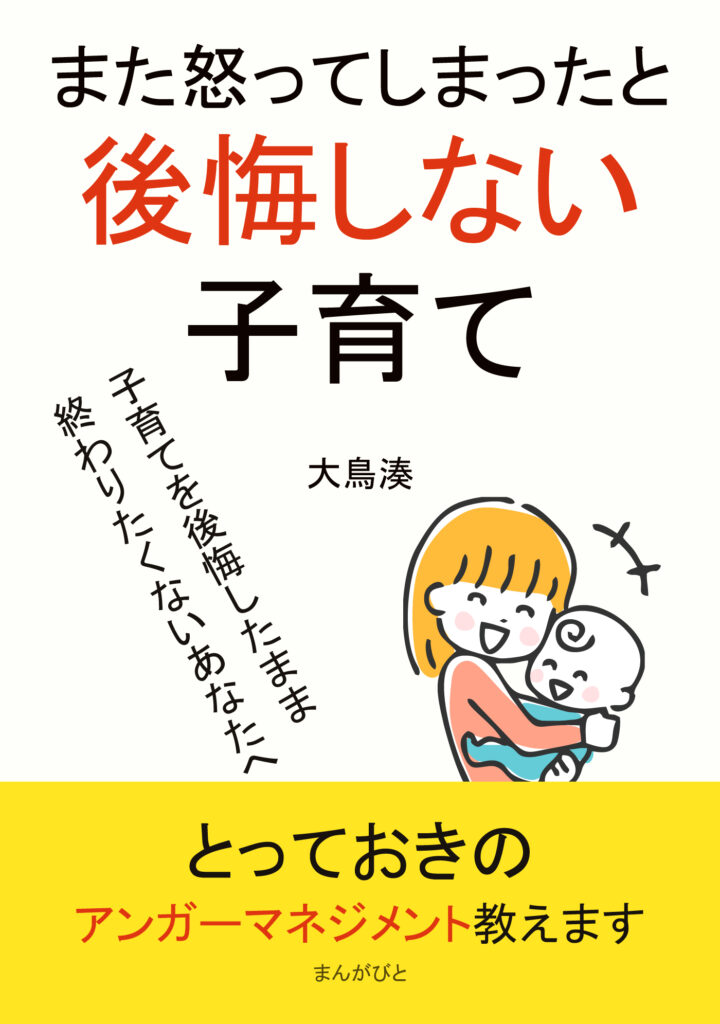 また怒ってしまったと後悔しない子育て