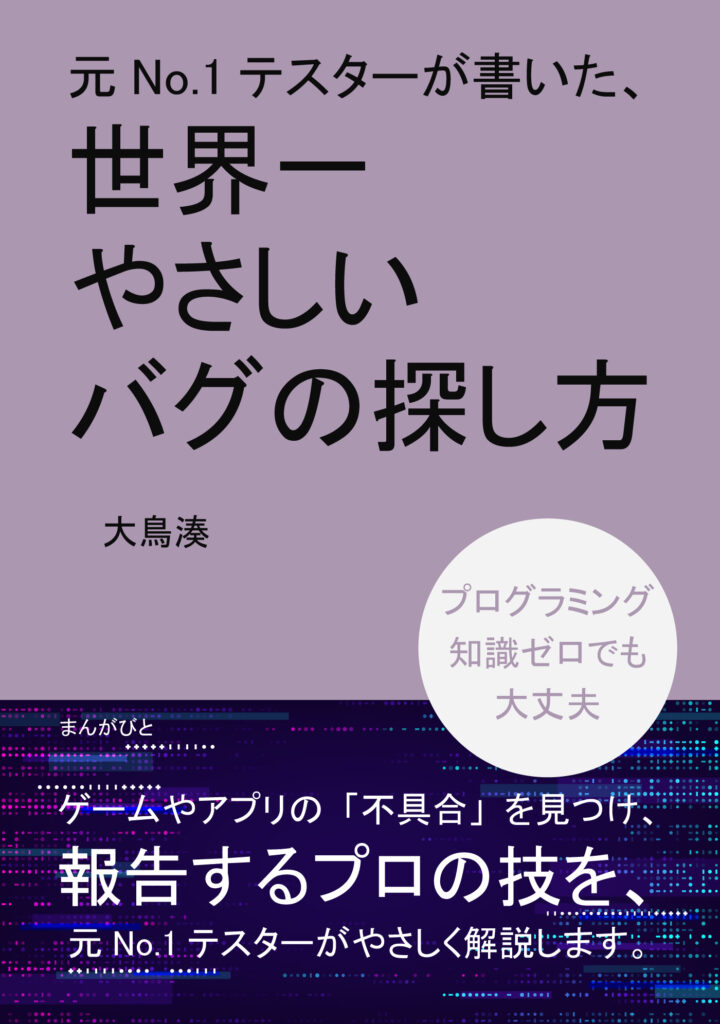 元No.1テスターが書いた、世界一やさしいバグの探し方書影