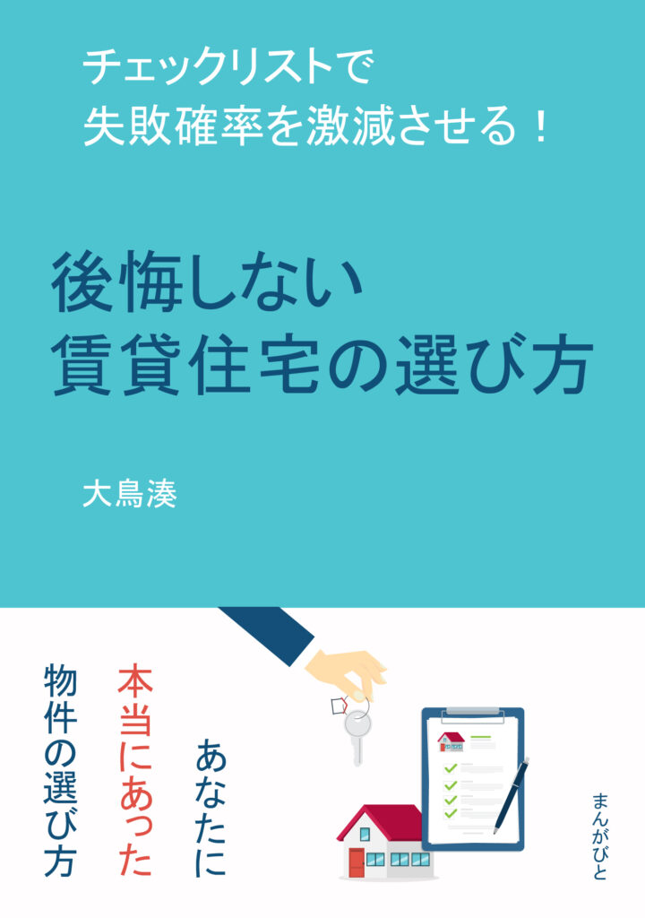 書籍-後悔しない賃貸住宅の選び方
