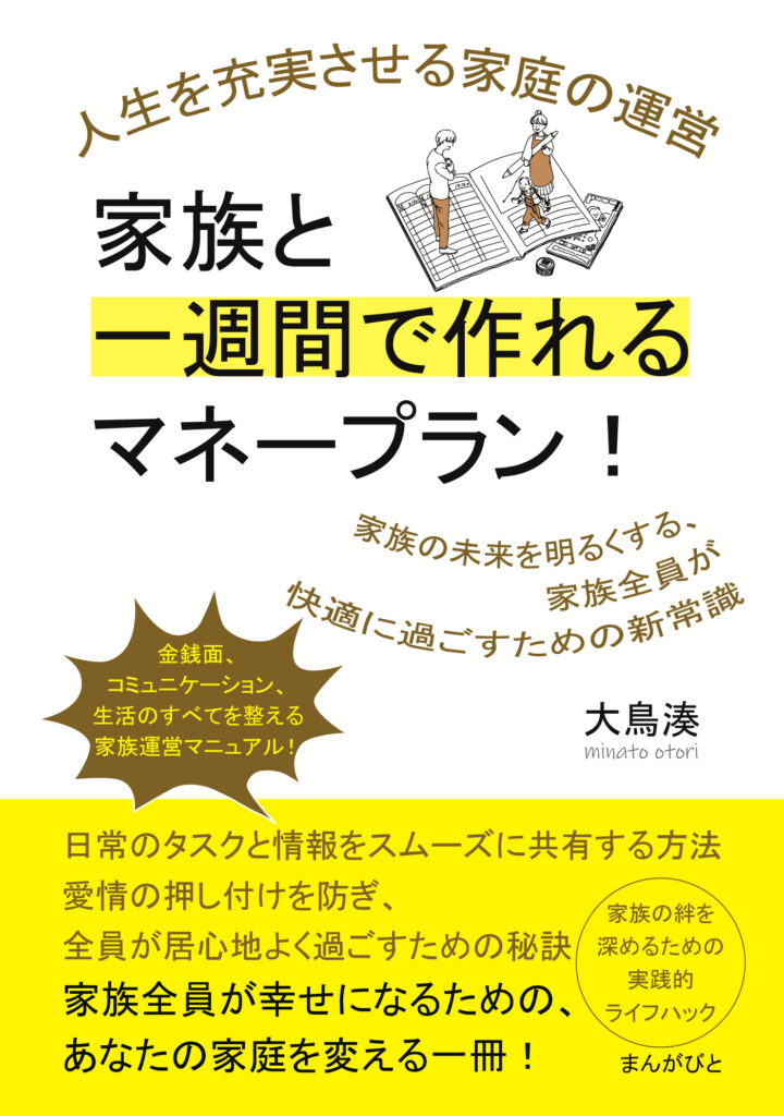 書籍-家族と一週間で作れるマネープラン！ 人生を充実させる家庭の運営