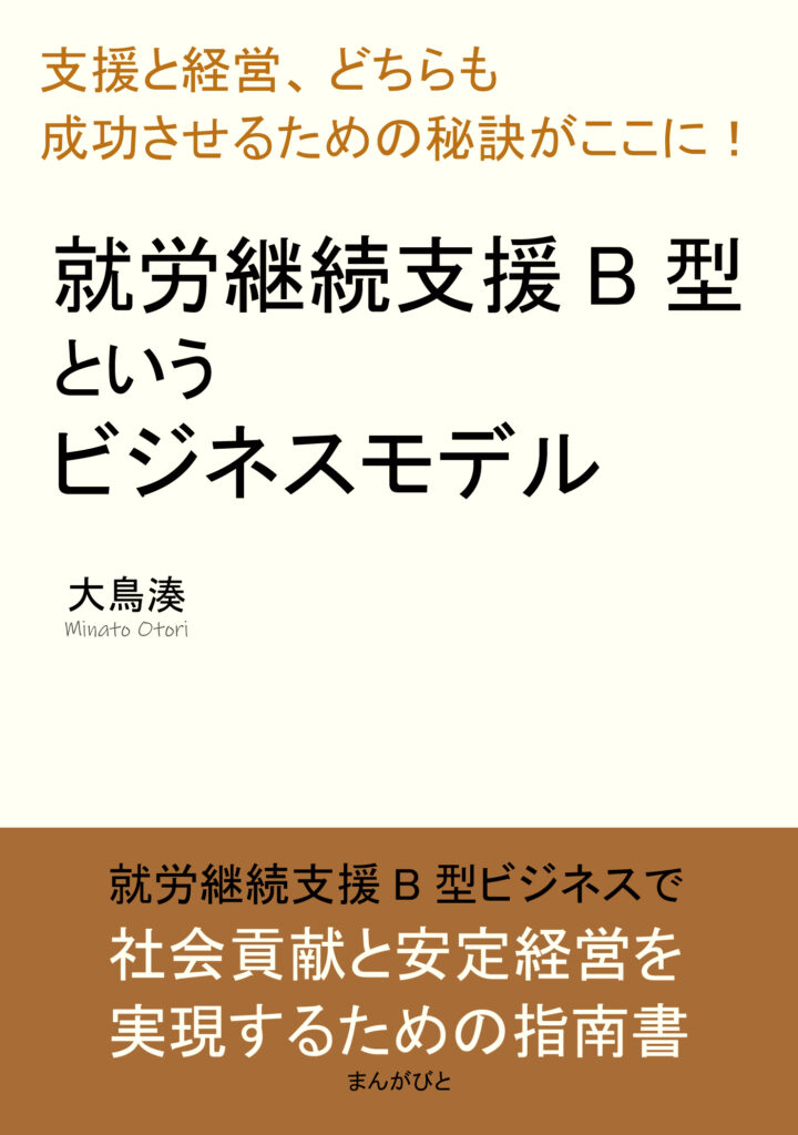 書籍-就労継続支援B型というビジネスモデル