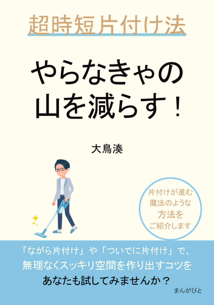 書籍-やらなきゃの山を減らす！超時短片付け法