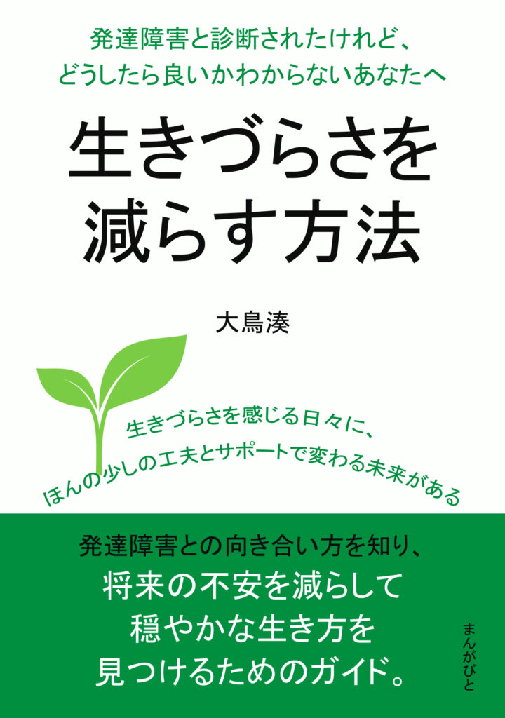 書籍-発達障害と診断されたけれど、どうしたら良いかわからないあなたへ。生きづらさを減らす方法