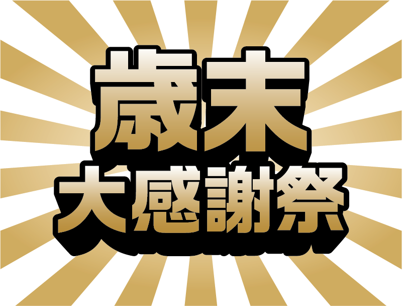 お得な割引キャンペーン