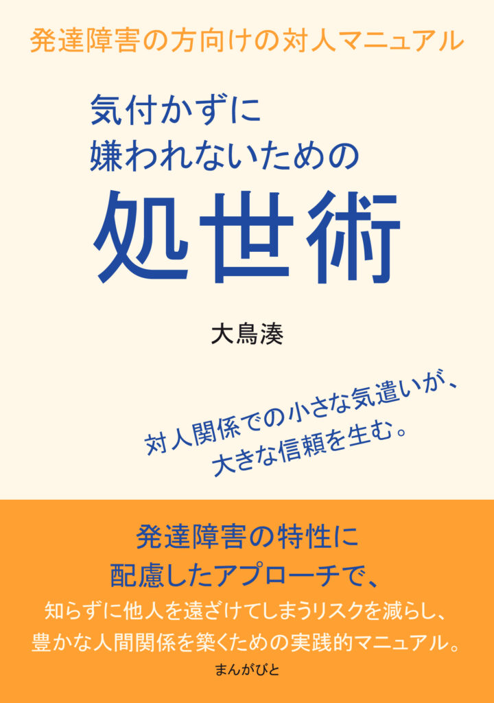 書籍-気付かずに嫌われないための処世術　発達障害の方向けの対人マニュアル