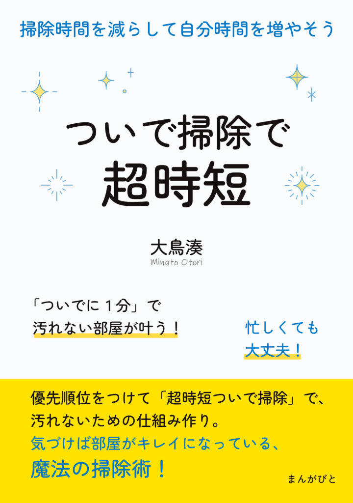書籍-ついで掃除で超時短！掃除時間を減らして自分時間を増やそう