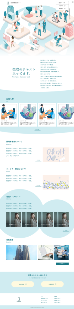 企業HP内採用サイトイメージ