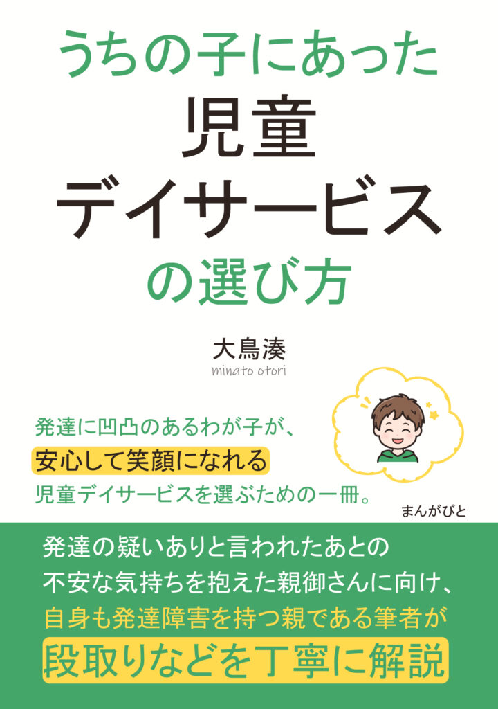 書籍-うちの子にあった児童デイサービスの選び方