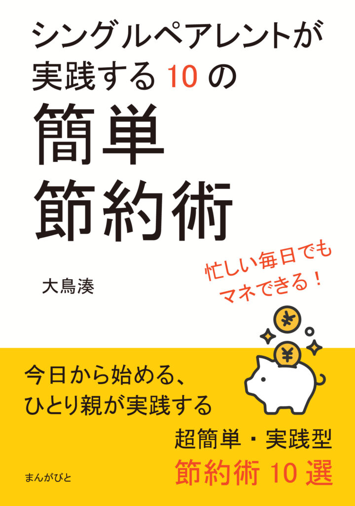 シングルペアレントが実践する10の簡単節約術の書影