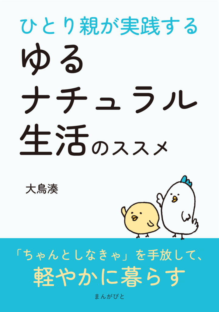 ひとり親が実践するゆるナチュラル生活のススメ