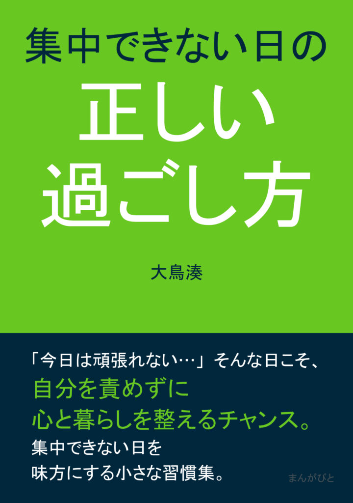 集中できない日の正しい過ごし方書影